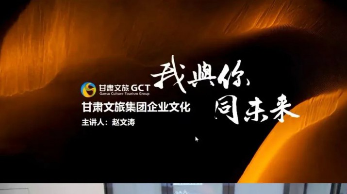 甘肅文旅集團舉辦2022年度企業(yè)文化網絡培訓班