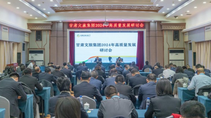 搶先抓早，謀定快動(dòng)，甘肅文旅集團(tuán)召開(kāi)2024年高質(zhì)量發(fā)展研討會(huì)