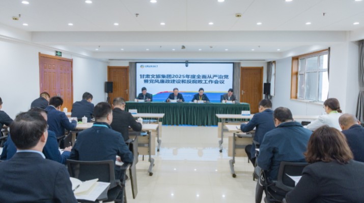 2月27日，甘肅文旅集團召開2025年全面從嚴治黨暨黨風廉政建設和反腐敗工作會議，傳達學習了二十屆中央紀委四次全會、十四屆省紀委四次全會精神，總結了2024年全面從嚴治黨工作，部署了2025年重點工作