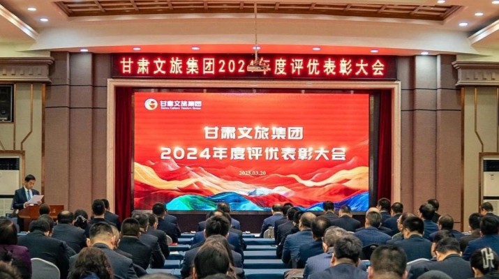 3月20日，甘肅文旅集團召開評優表彰大會，對2024年度先進團隊和個人進行表彰。集團黨委書記、董事長石培文出席會議，集團黨委副書記、總經理馬文玫主持會議。集團其他領導班子成員，專職外部董事，子公司和集