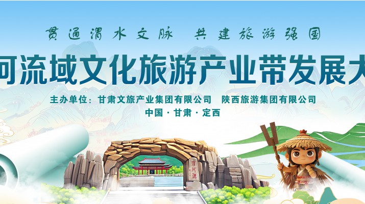 渭河流域文化旅游產(chǎn)業(yè)帶發(fā)展大會將于7月24日在渭河源盛大啟幕，敬請期待！