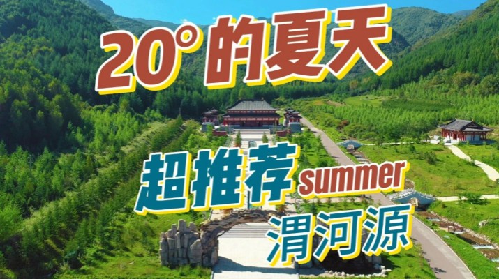 清涼渭河源丨避暑勝地迎盛會，文旅融合啟新章