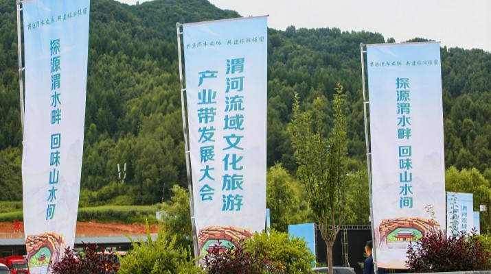渭河流域文化旅游產業帶發展大會在甘肅渭源啟幕，三家企業發表主旨演講共商文旅發展大計