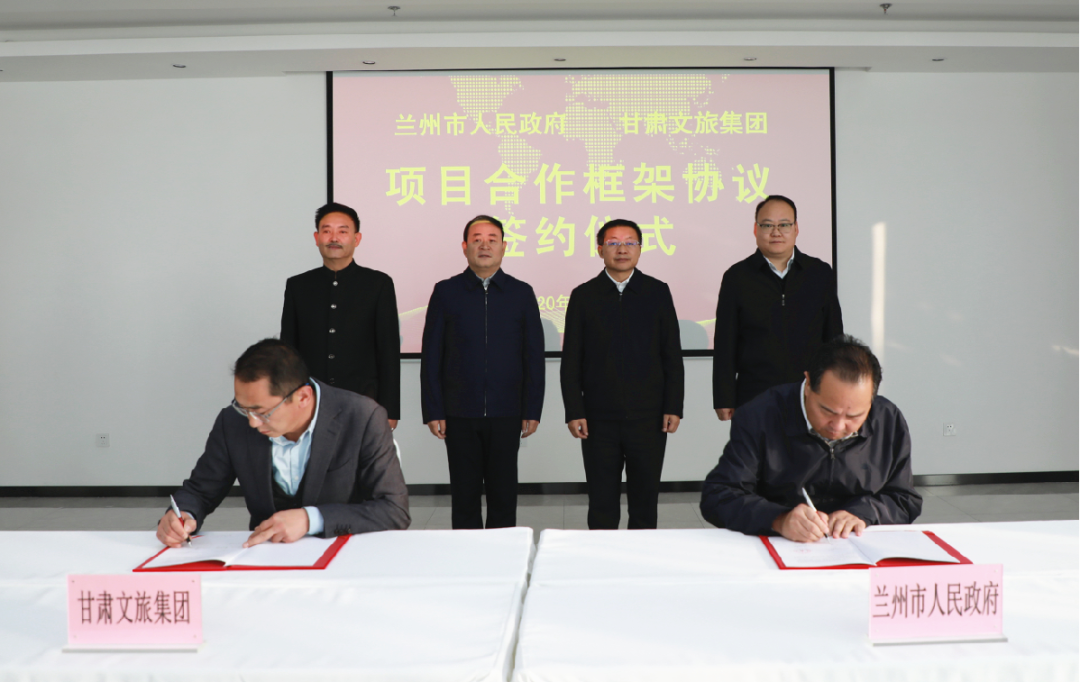 甘肅文旅集團(tuán)與蘭州市政府簽訂項目合作框架協(xié)議暨蘭州市動物園易地搬遷項目合作協(xié)議